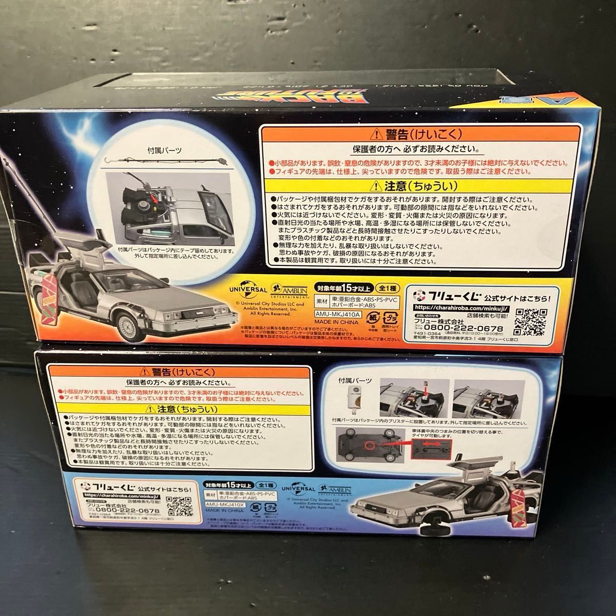 未開封品】フリューくじ バックトゥザフューチャーA賞＋ラストワン賞