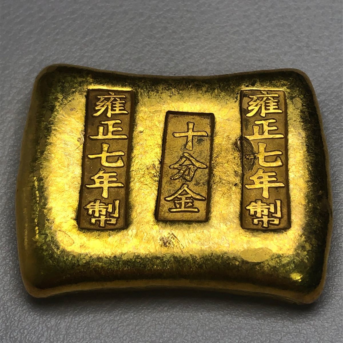 古銭 古金錠 大清 金塊 『雍正七年製 十分金』銘 大清古金錠 美品