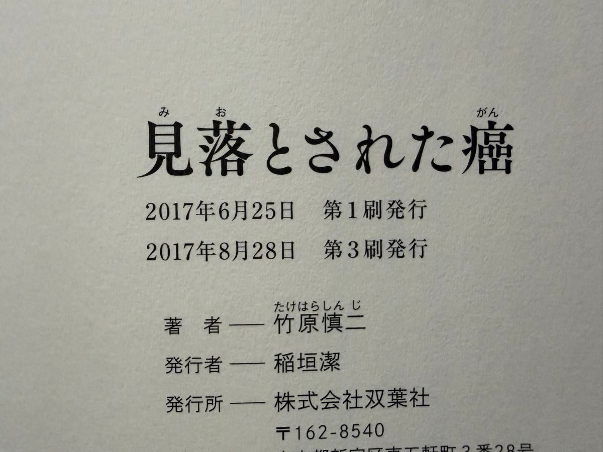 サイン本 見落とされた癌 竹原慎二 ボクシング 世界チャンピオン