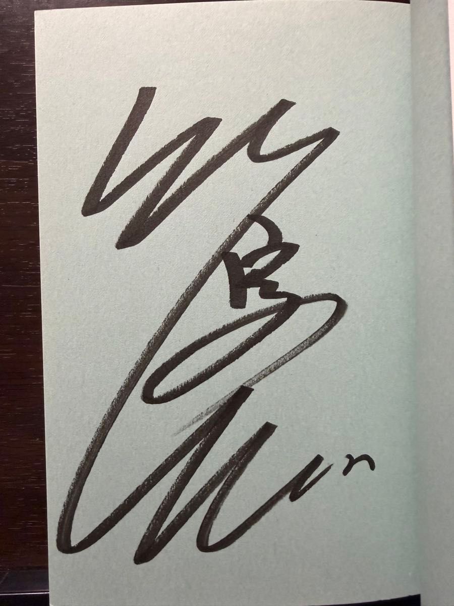 サイン本 見落とされた癌 竹原慎二 ボクシング 世界チャンピオン