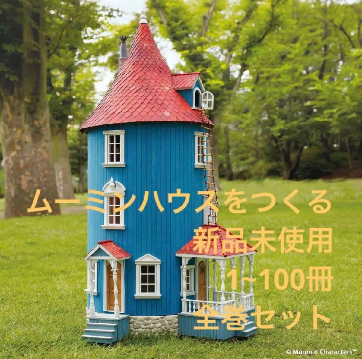 ムーミンハウスをつくる フルセット 1~100巻 ディアゴスティーニ 新品