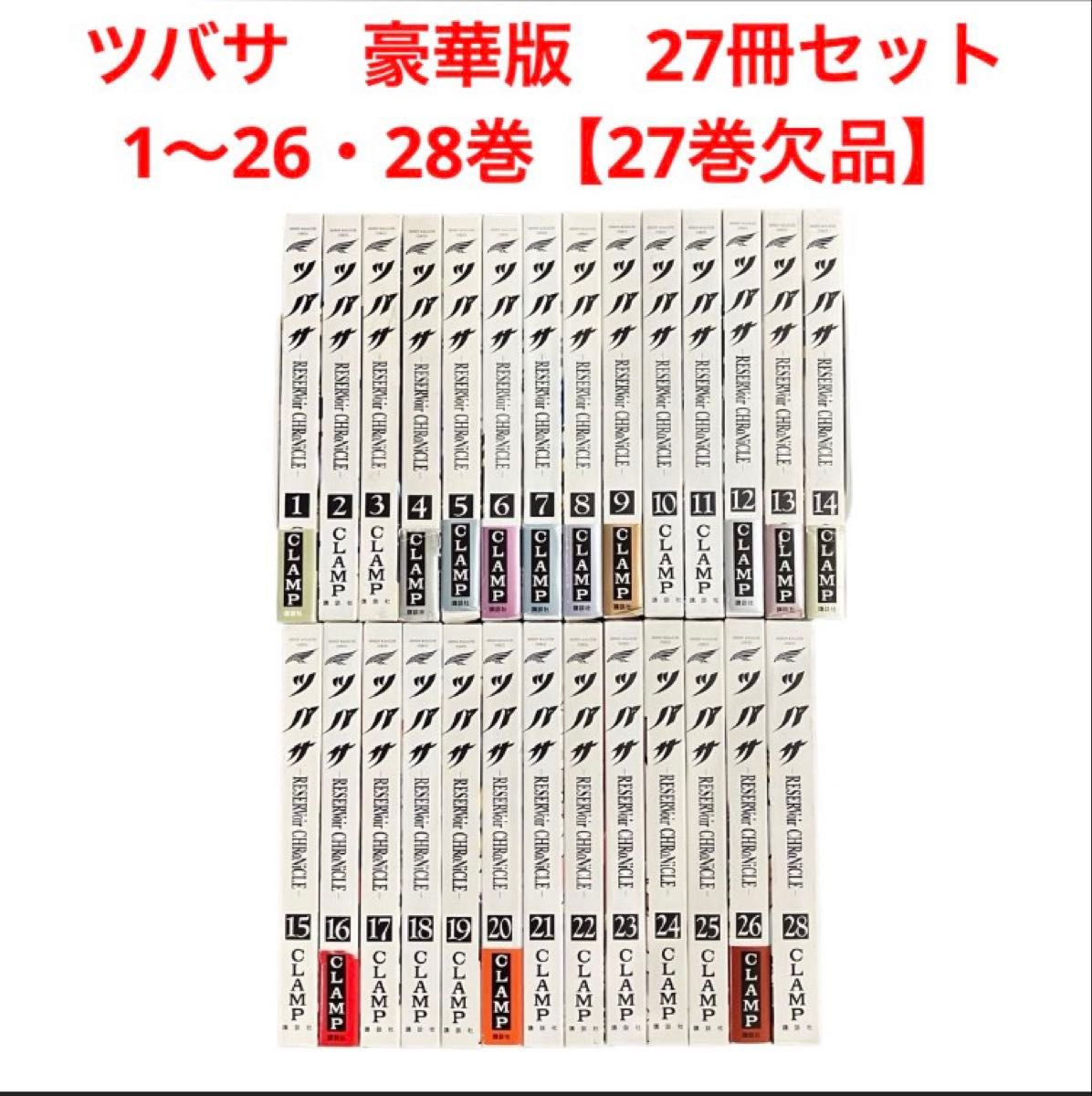 ツバサ 豪華版 1〜26・28巻【27巻欠品】 非全巻セット 27冊セット