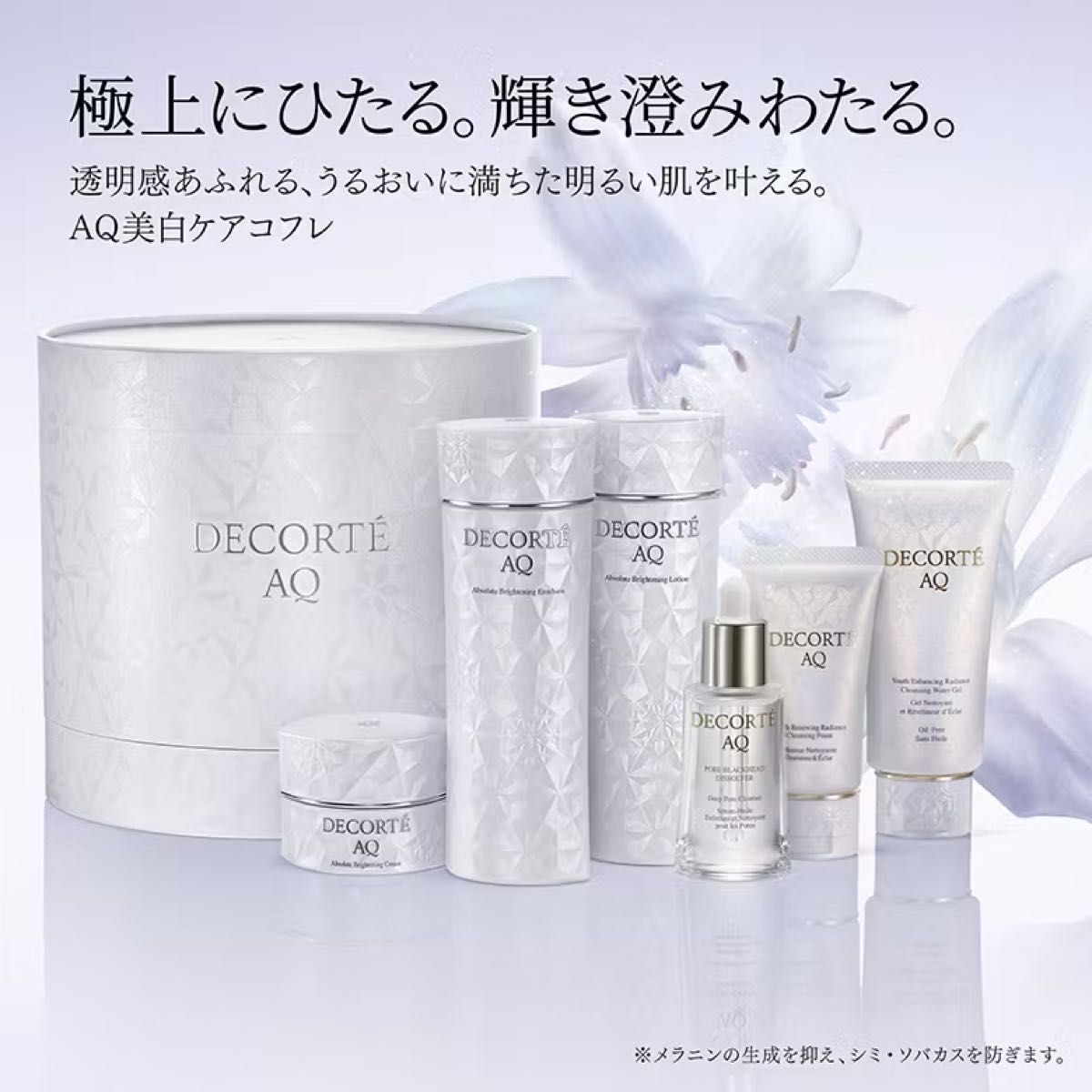 コスメデコルテ AQ ブライト ラディアンス コフレ Ⅱ 2025【抜き取り