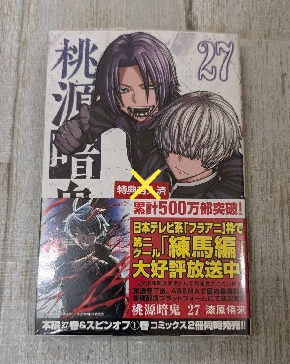 桃源暗鬼 27巻 シュリンク付｜Yahoo!フリマ（旧PayPayフリマ）