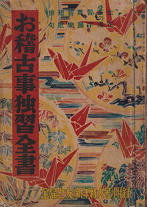 Yahoo!オークション - 【主婦之友付録 お稽古事独習全書 340頁 1951-1/