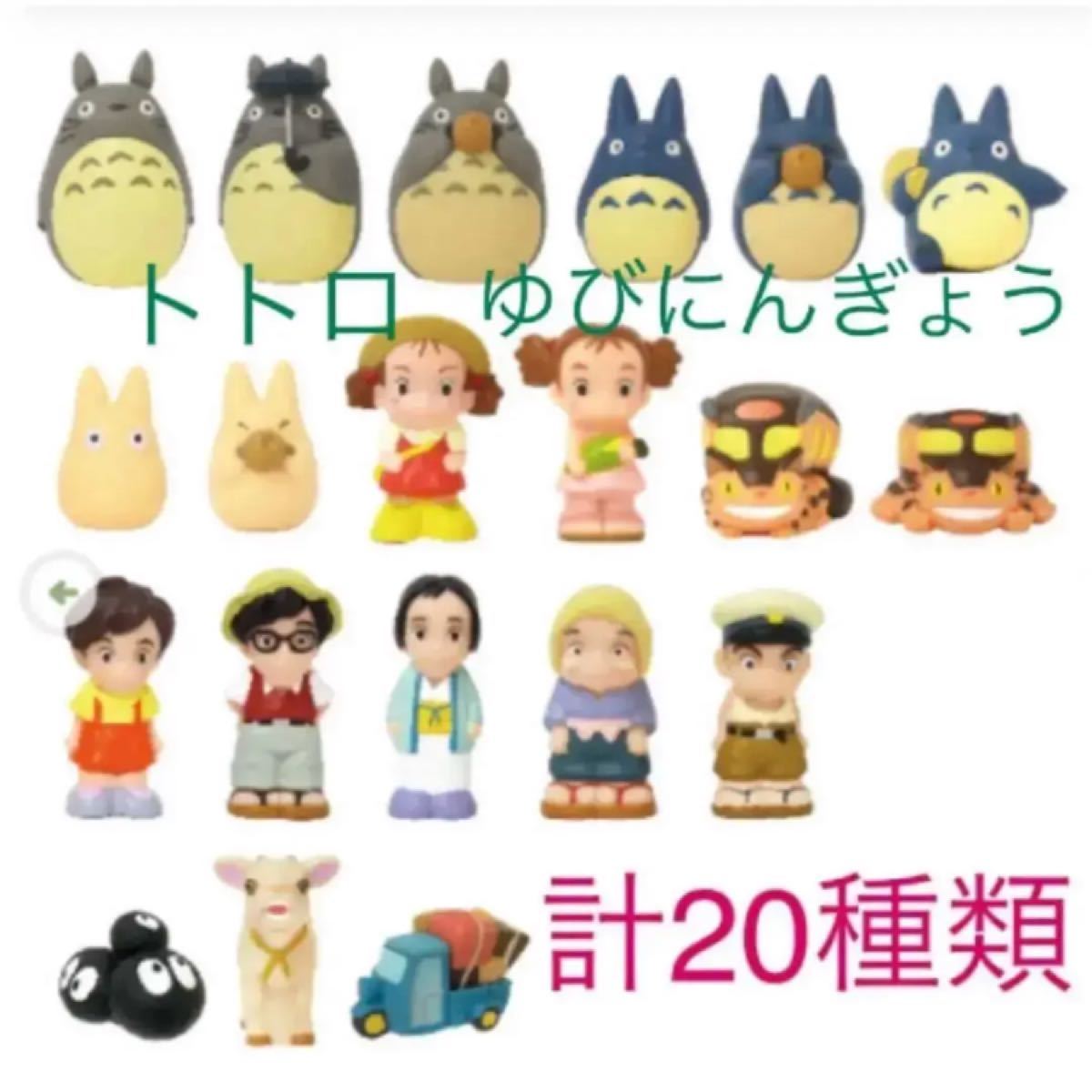 となりのトトロ ゆびにんぎょう 指人形 20種類 メイ ネコバス ジブリ