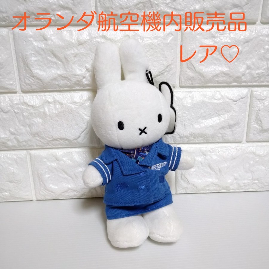 KLMオランダ航空 機内販売限定版 ミッフィーぬいぐるみ｜Yahoo!フリマ