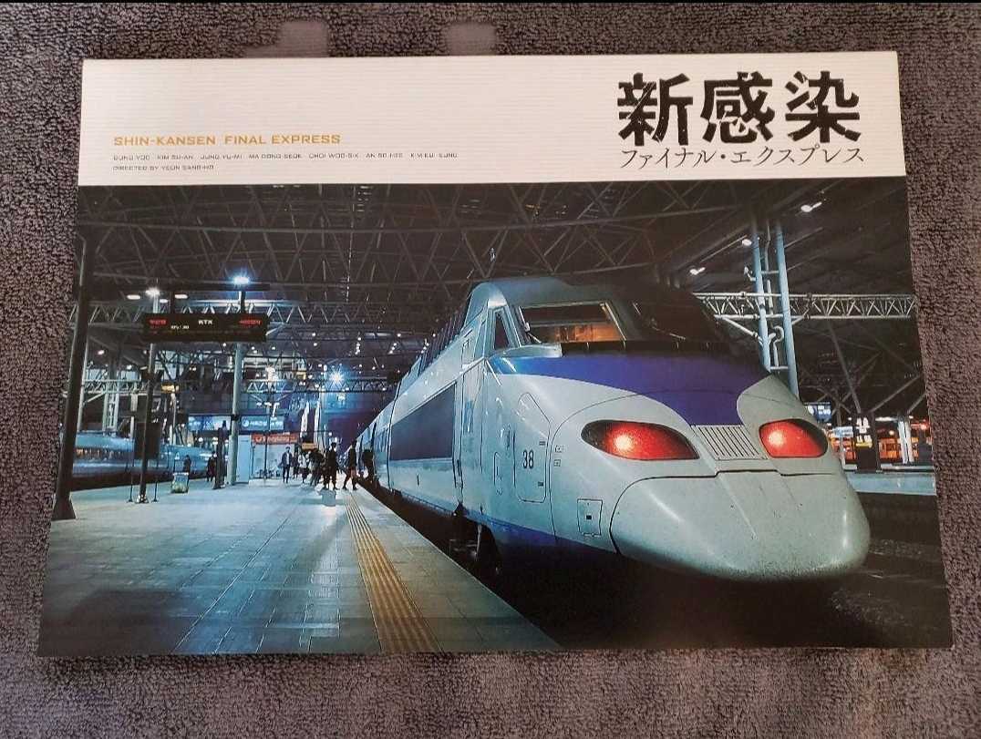 韓国映画 釜山行き 「新感染ファイル・エクスプレス」 プレス コン・ユ