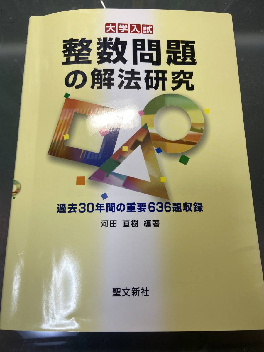 数学 論証問題の解法研究 聖文新社 河田直樹 駿台 河合塾 代ゼミ 東進