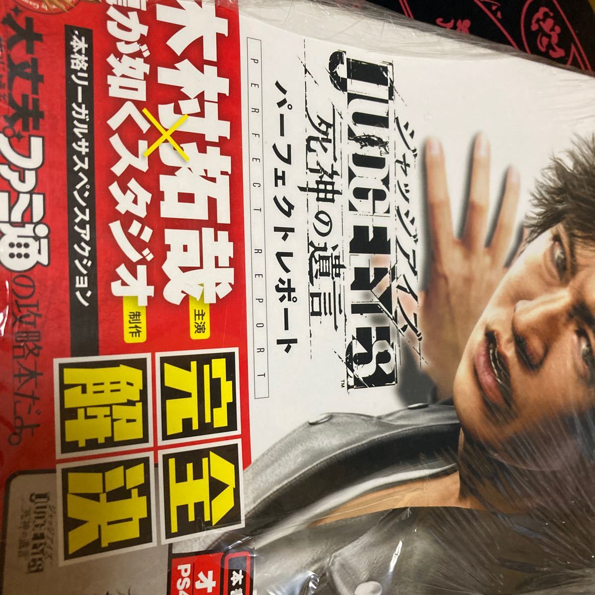 JUDGE EYES 死神の遺言パーフェクトレポート/ファミ通 新品 未開封