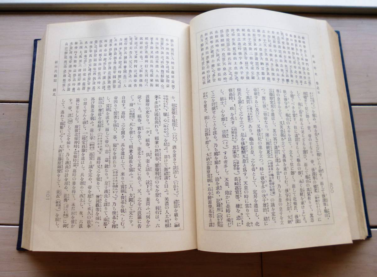 日本外史・日本楽府】日本詳解全訳 漢文叢書 9冊 至誠堂版 渡部