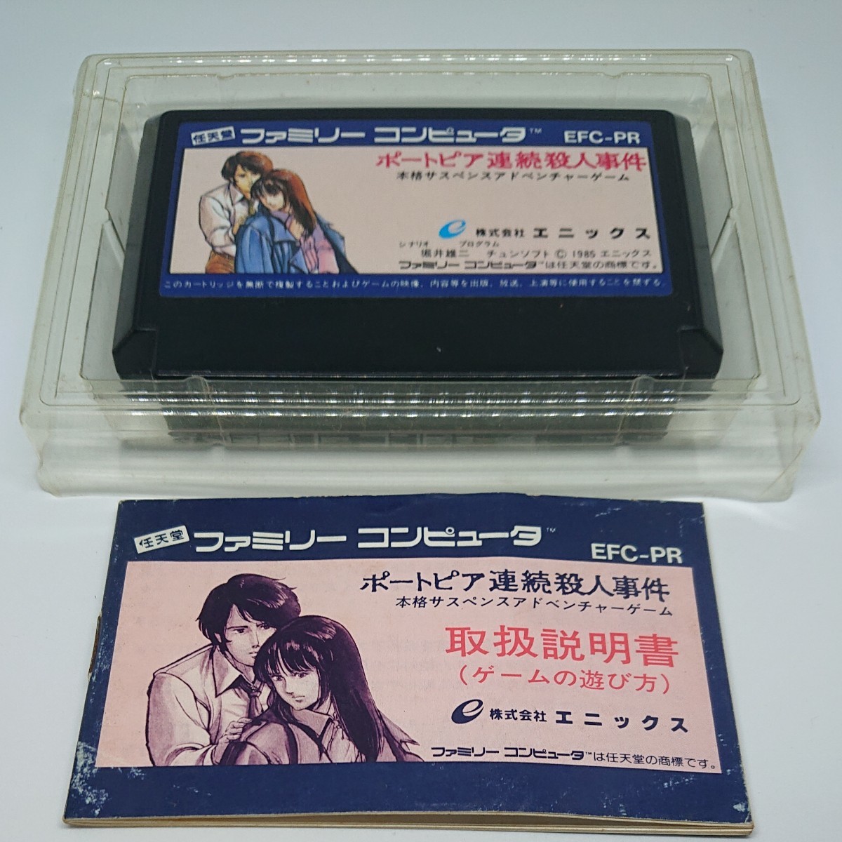 FCソフト ポートピア連続殺人事件 箱・説明書有り｜Yahoo!フリマ（旧