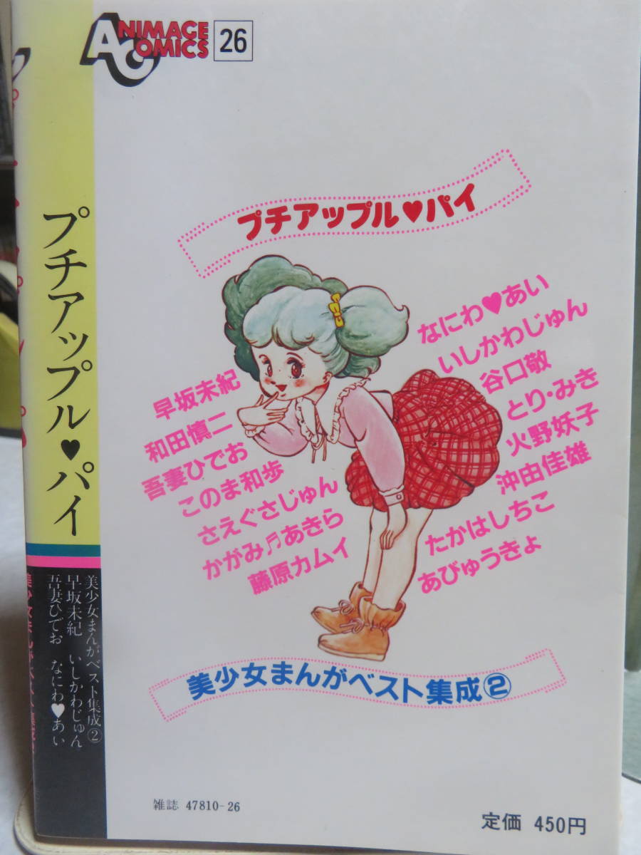 Yahoo!オークション - プチアップル・パイ 美少女まんがベスト集成②