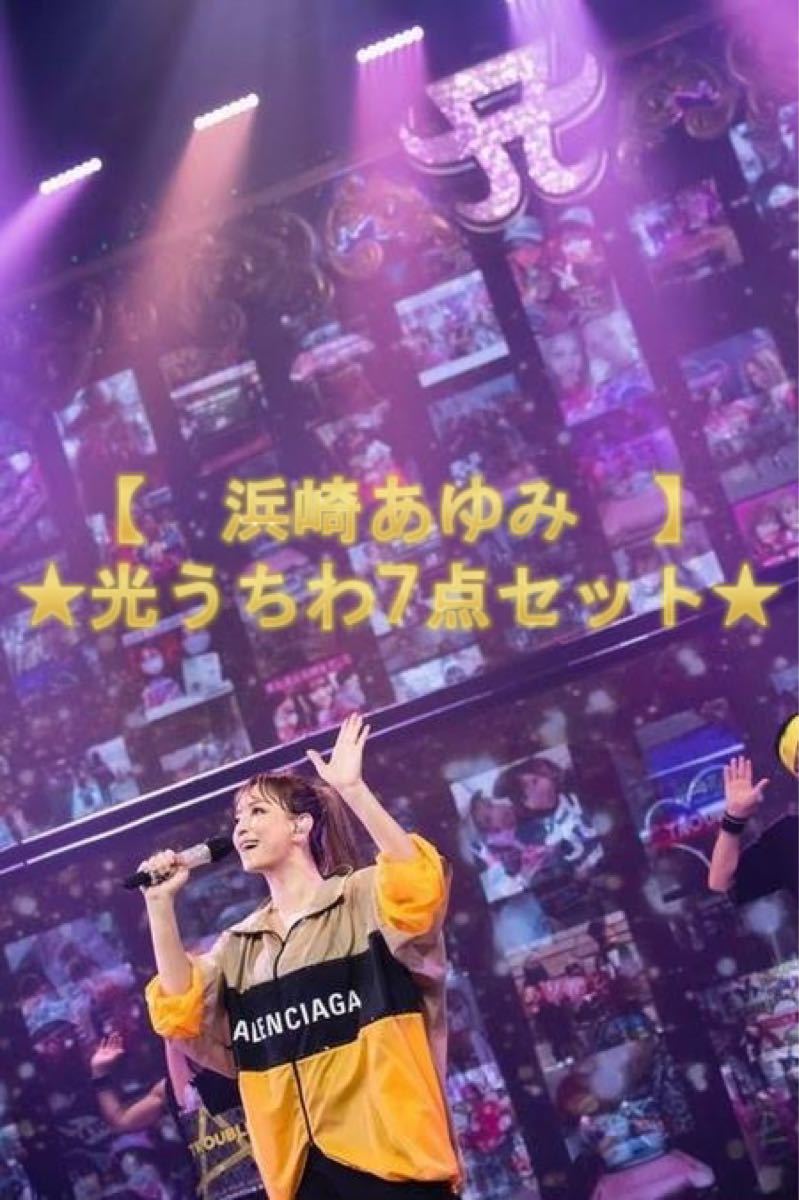 7点セット・8 000円相当】浜崎あゆみ あゆグッズ ライブグッズ ひかる