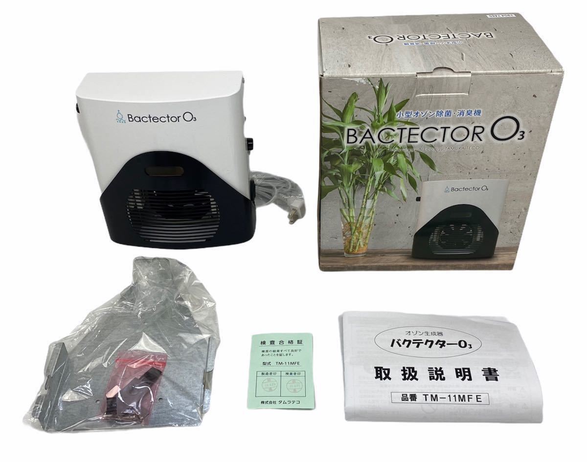 救急車にも搭載 オゾン発生機 バクテクターO3 (TM-11MFE)｜Yahoo