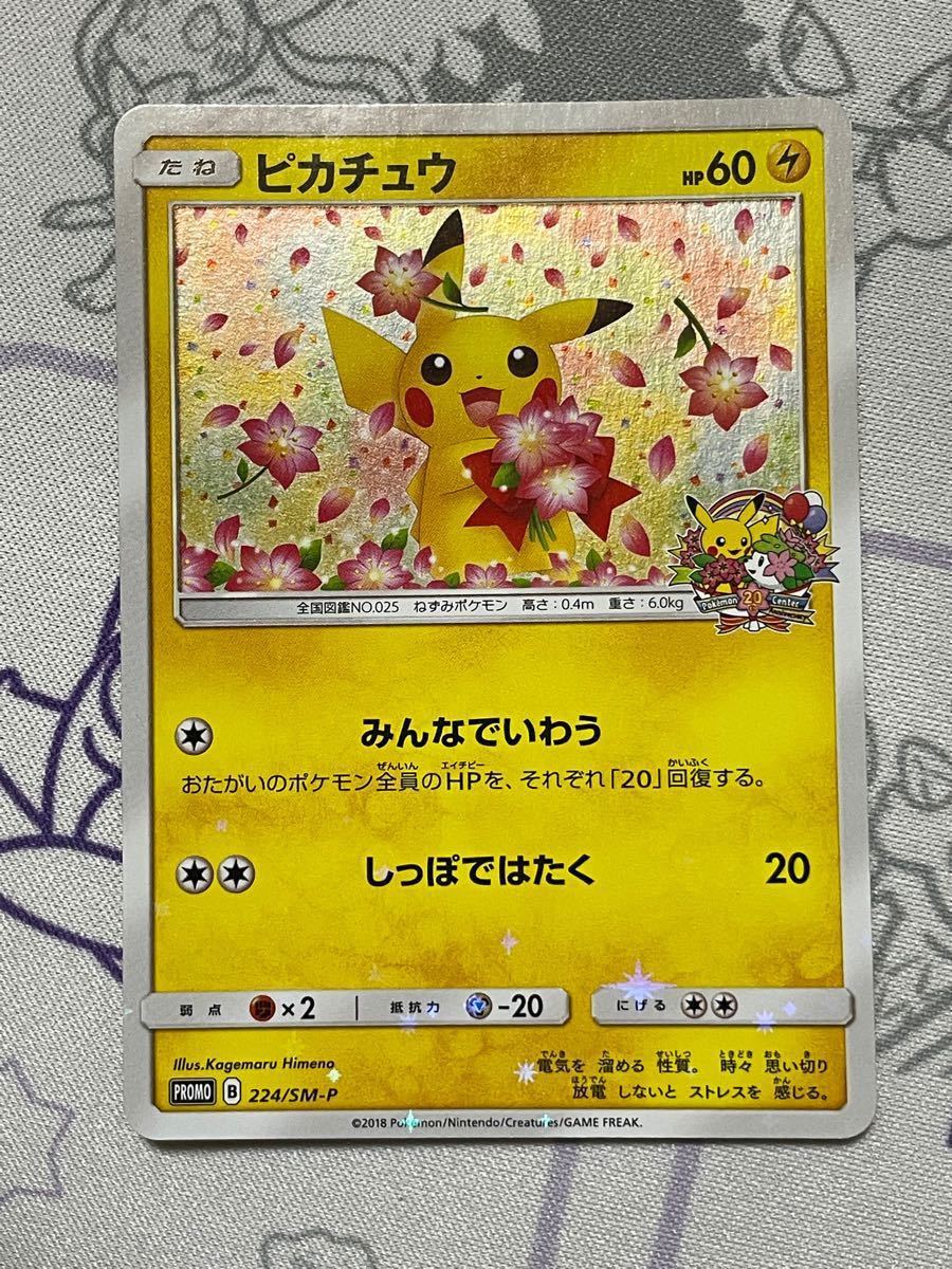 ポケモンセンター20周年 ピカチュウプロモ 2枚 ポケモンカード