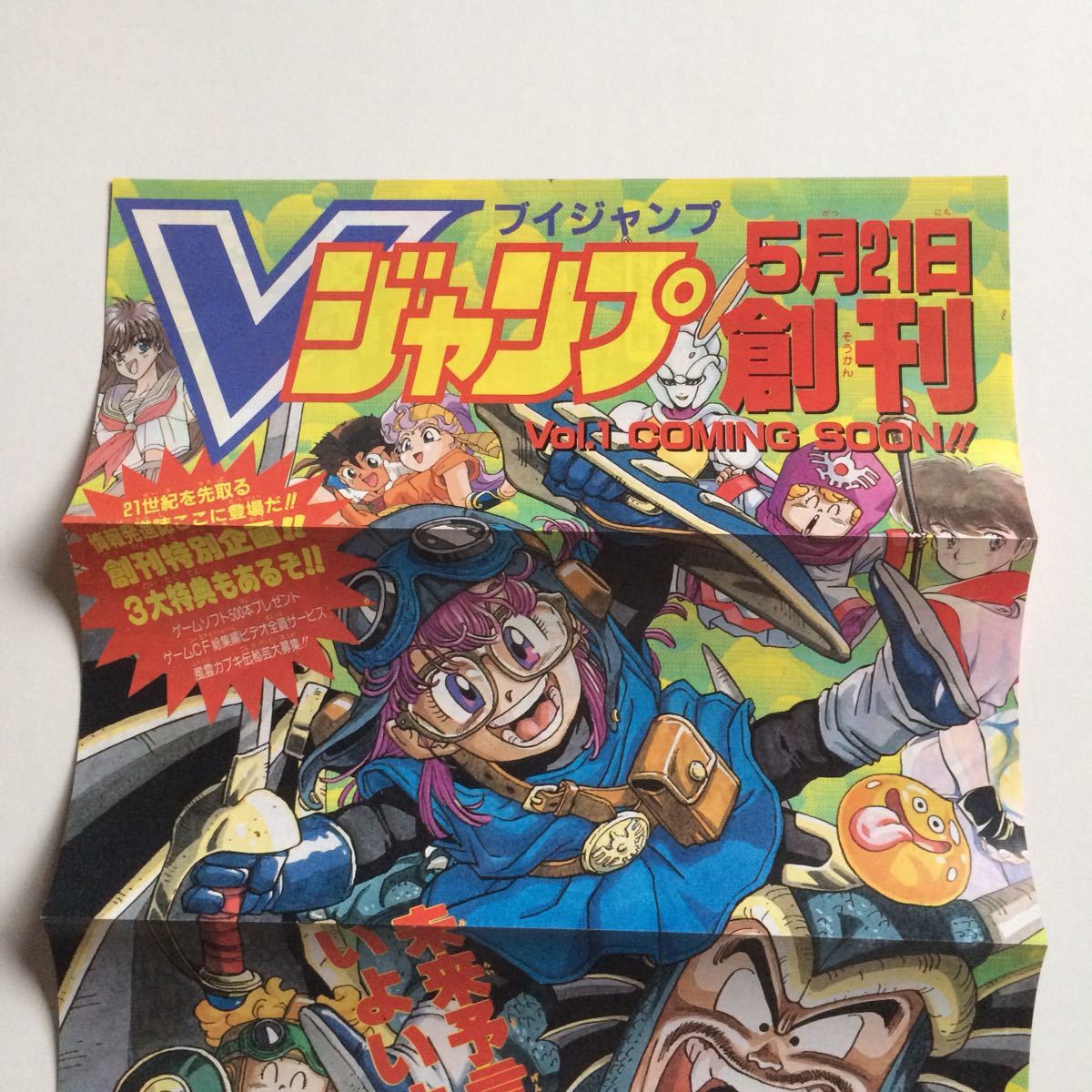Dr スランプ アラレちゃん Vジャンプ創刊ポスター 週刊少年ジャンプ