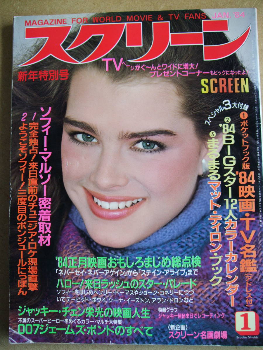 Yahoo!オークション - 映画雑誌 スクリーン SCREEN 1984年1月号 フィ