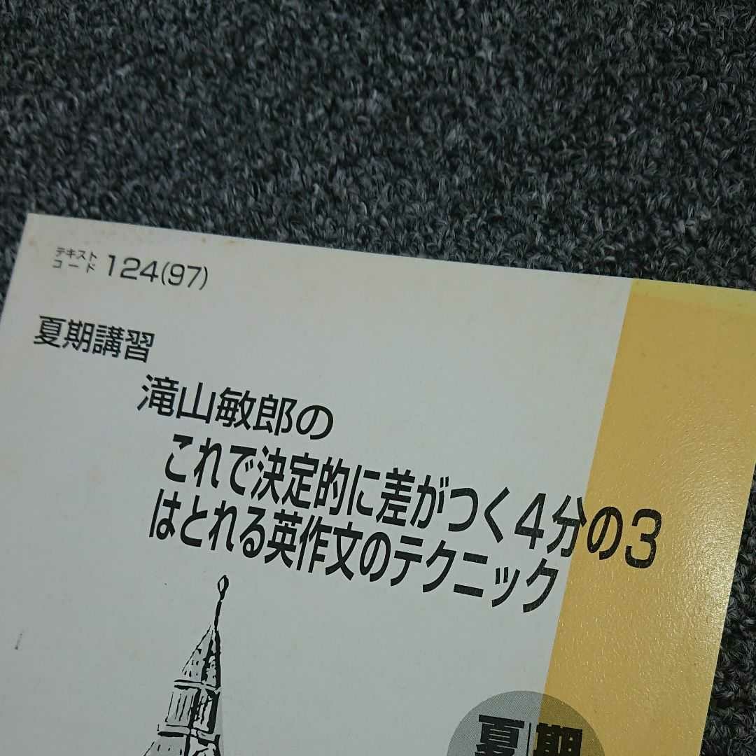 97 滝山敏郎のこれで決定的に差がつく4分の3はとれる英作文の