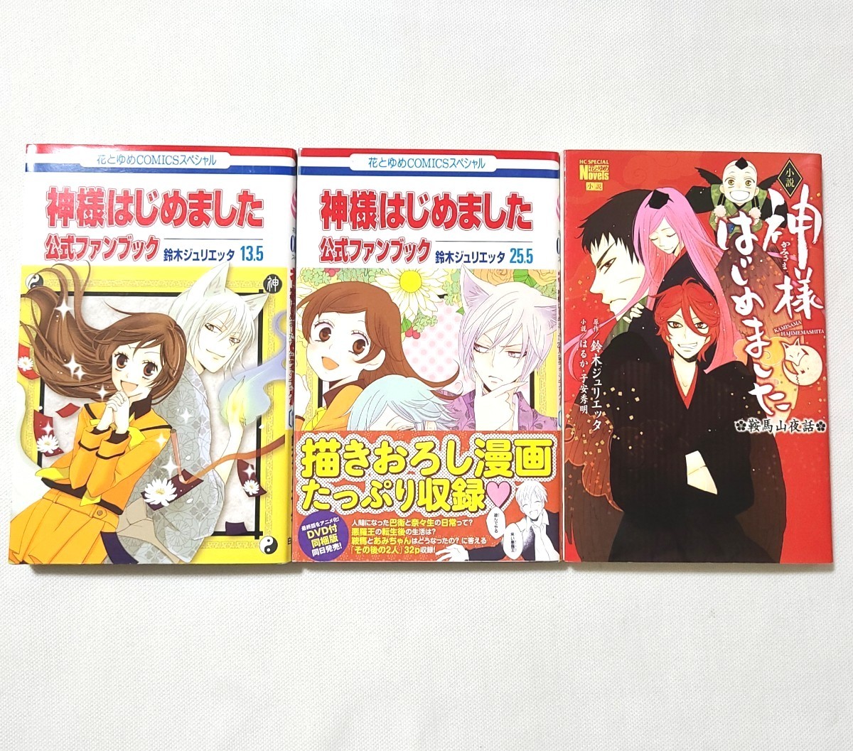 レア 公式ファンブック+小説 【神様はじめました】13 5巻&25 5巻&小説