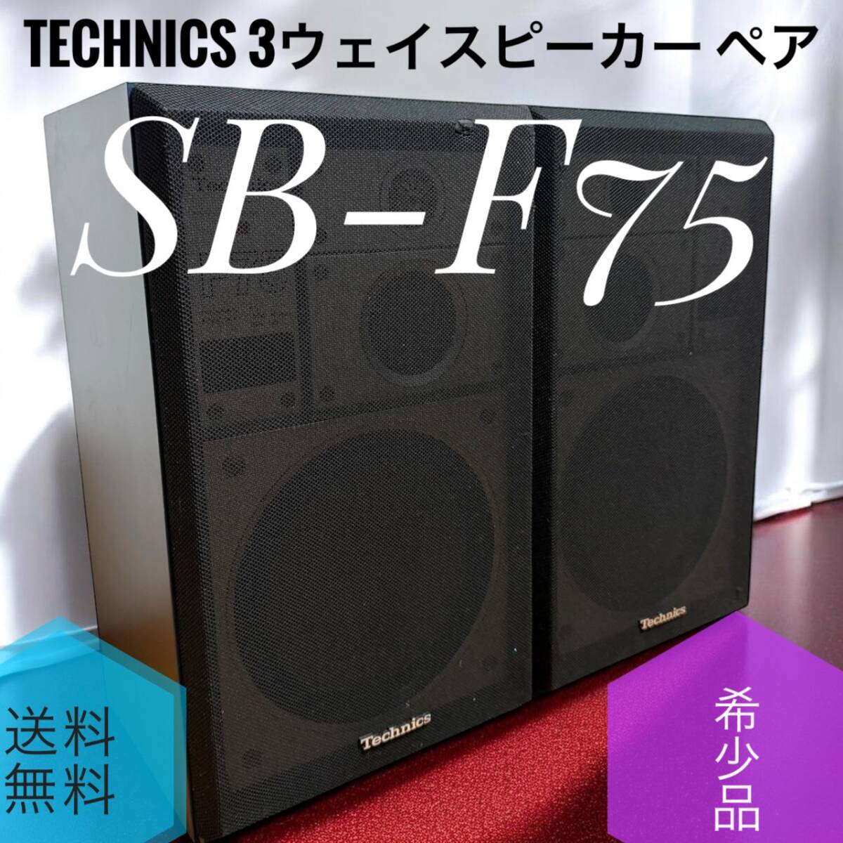 送料無料 Technics テクニクス SB-F75 3ウェイスピーカー 3way ペア