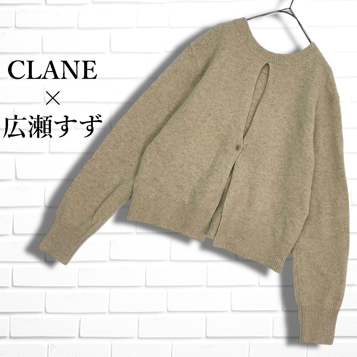 美品 CLANE suzu クラネ × 広瀬すず ウール ニット W FACE CENTER SLIT