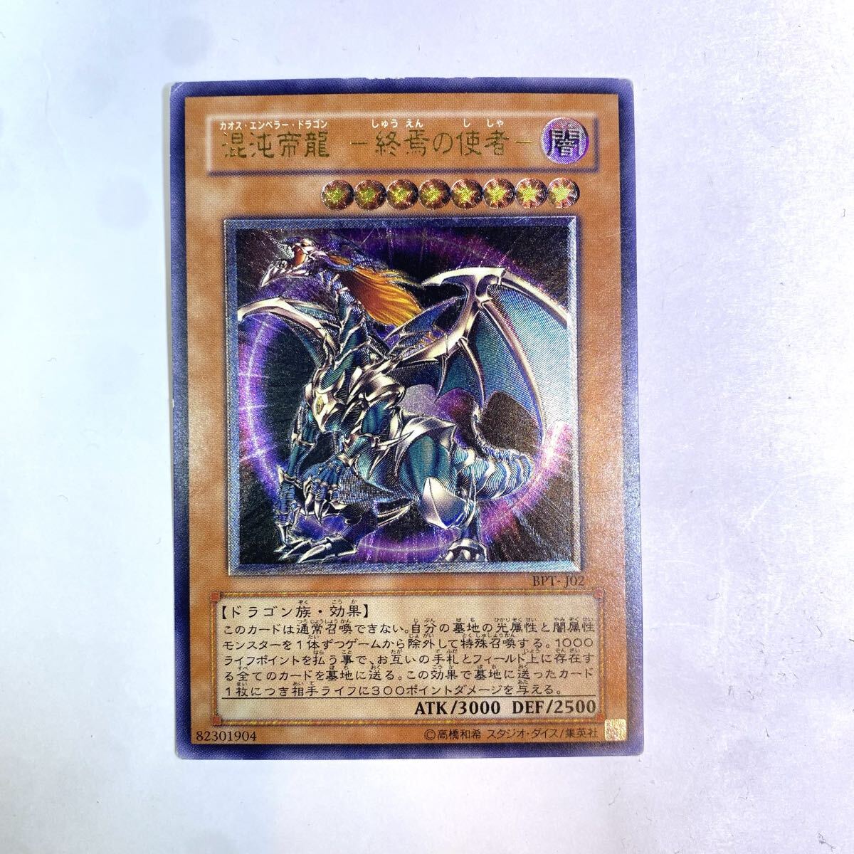 遊戯王 混沌帝龍 終焉の使者 レリーフ BPT-J02｜Yahoo!フリマ（旧