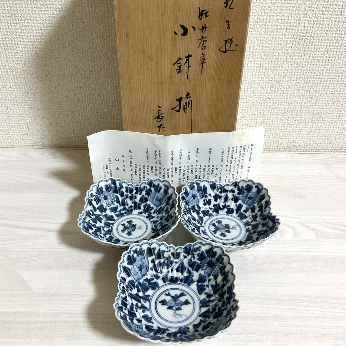 宮内庁御用窯 山本長左 九谷焼 小鉢揃 3点セット 牡丹唐草 染付 花文