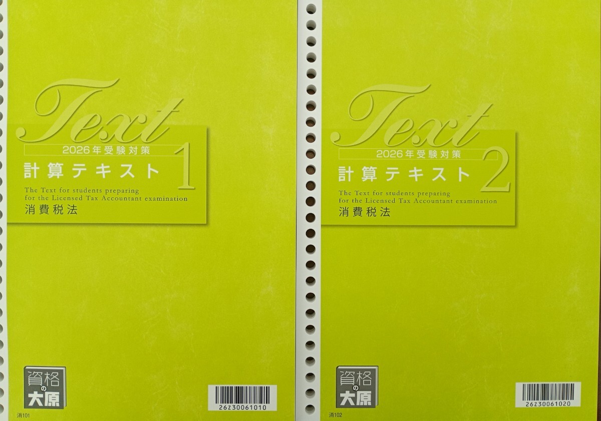 2026年 税理士講座 消費税法 計算テキスト2冊セット｜Yahoo!フリマ
