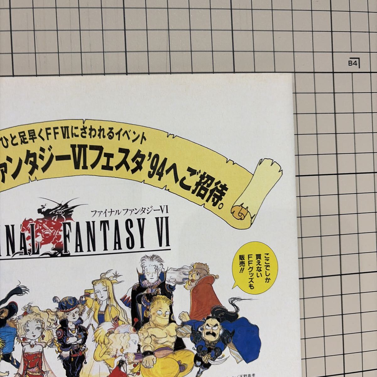 FF6 チラシ 広告 ポスター 当時物 ゲーム雑誌切り抜き ファイナル