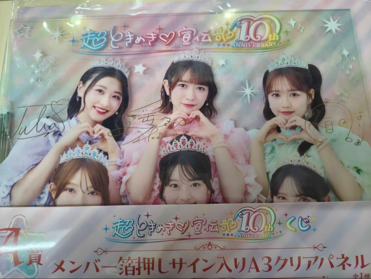 新品】超ときめき宣伝部 10th ANNIVERSARYくじ A賞｜Yahoo!フリマ（旧