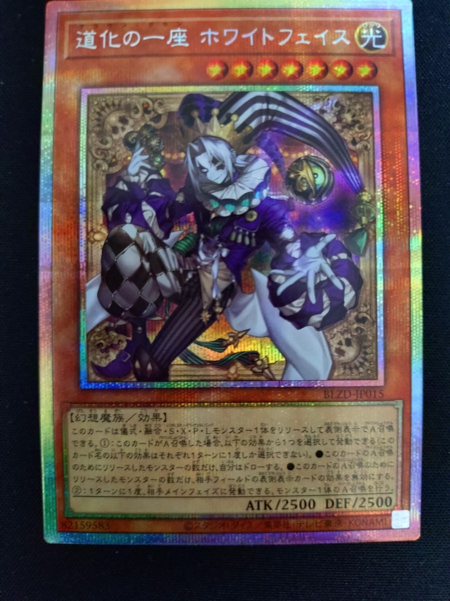 遊戯王 道化の一座 ホワイトフェイス プリズマティックシークレット