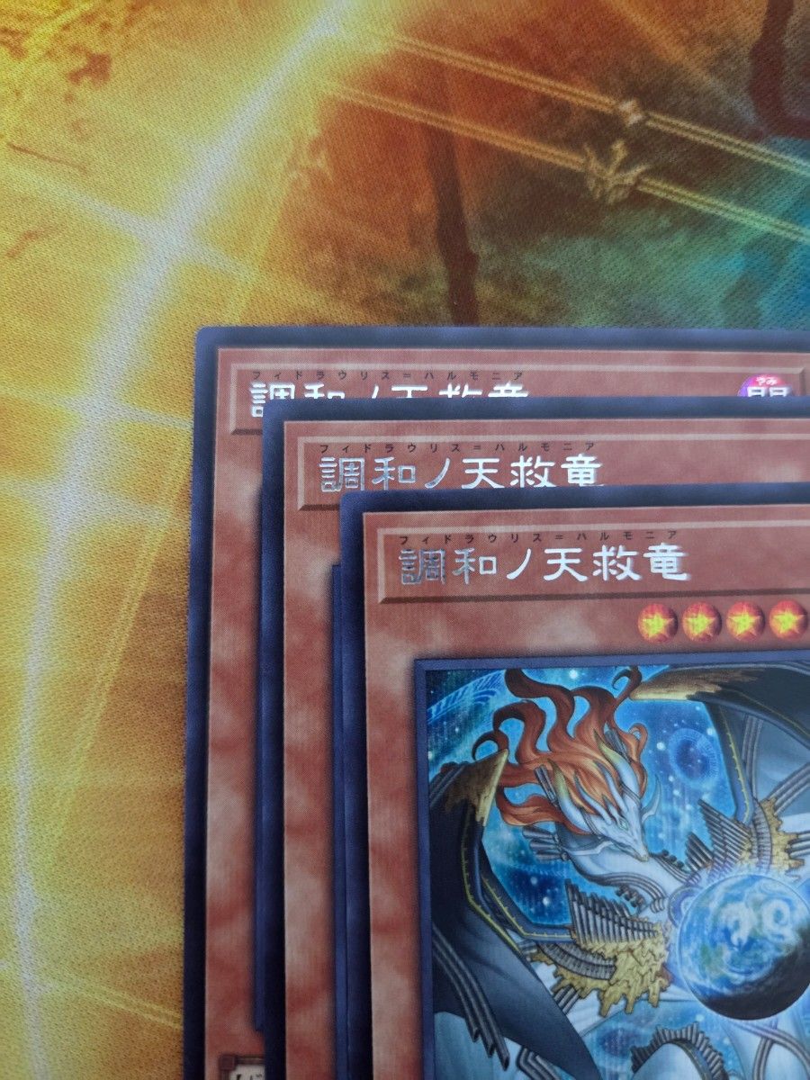 調和ノ天救竜 シークレット ハルモニア ブレイジングドミニオン 遊戯王