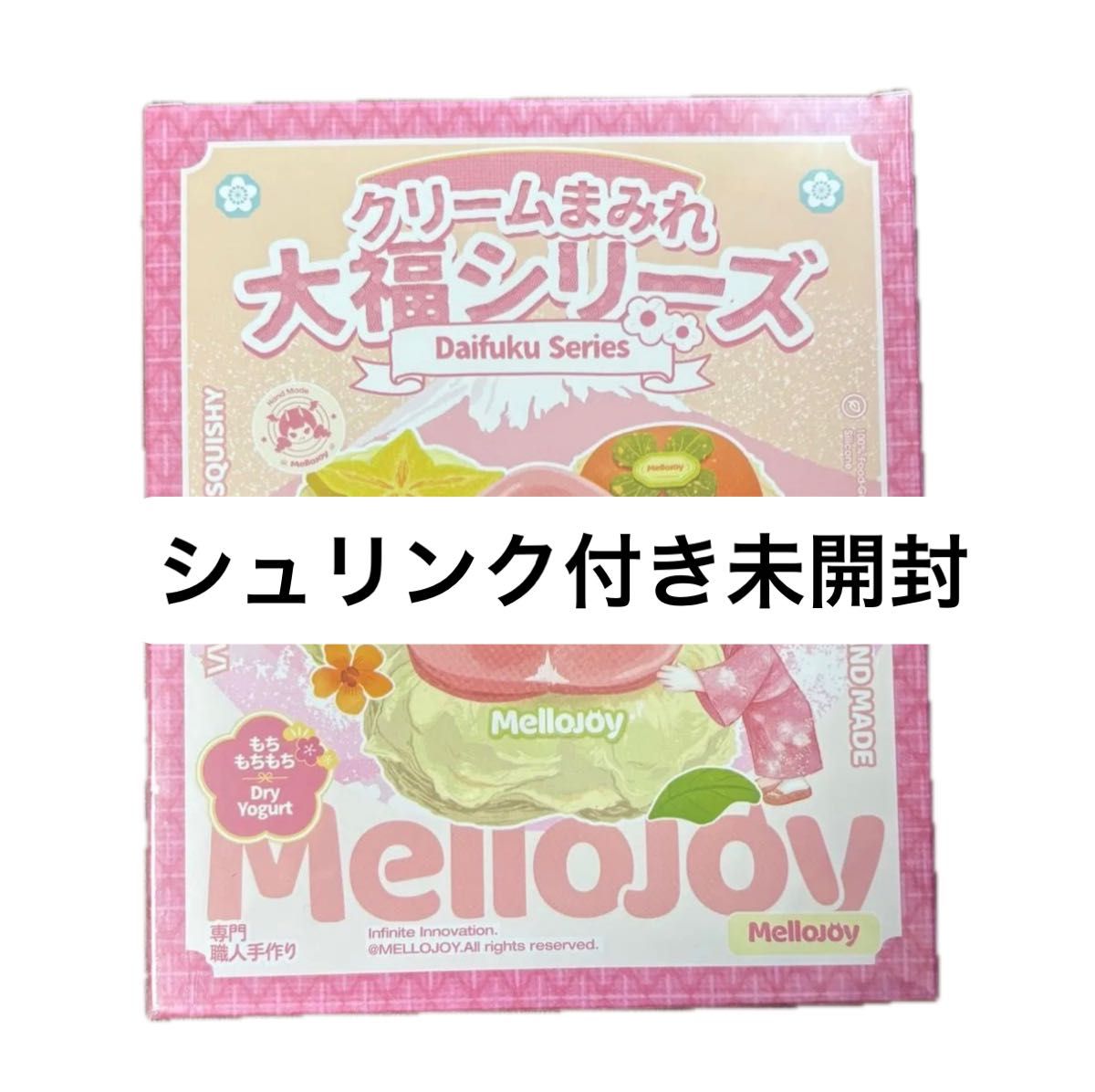 メロジョイ Mellojoy 大福シリーズ 未開封 シュリンク付｜Yahoo!フリマ