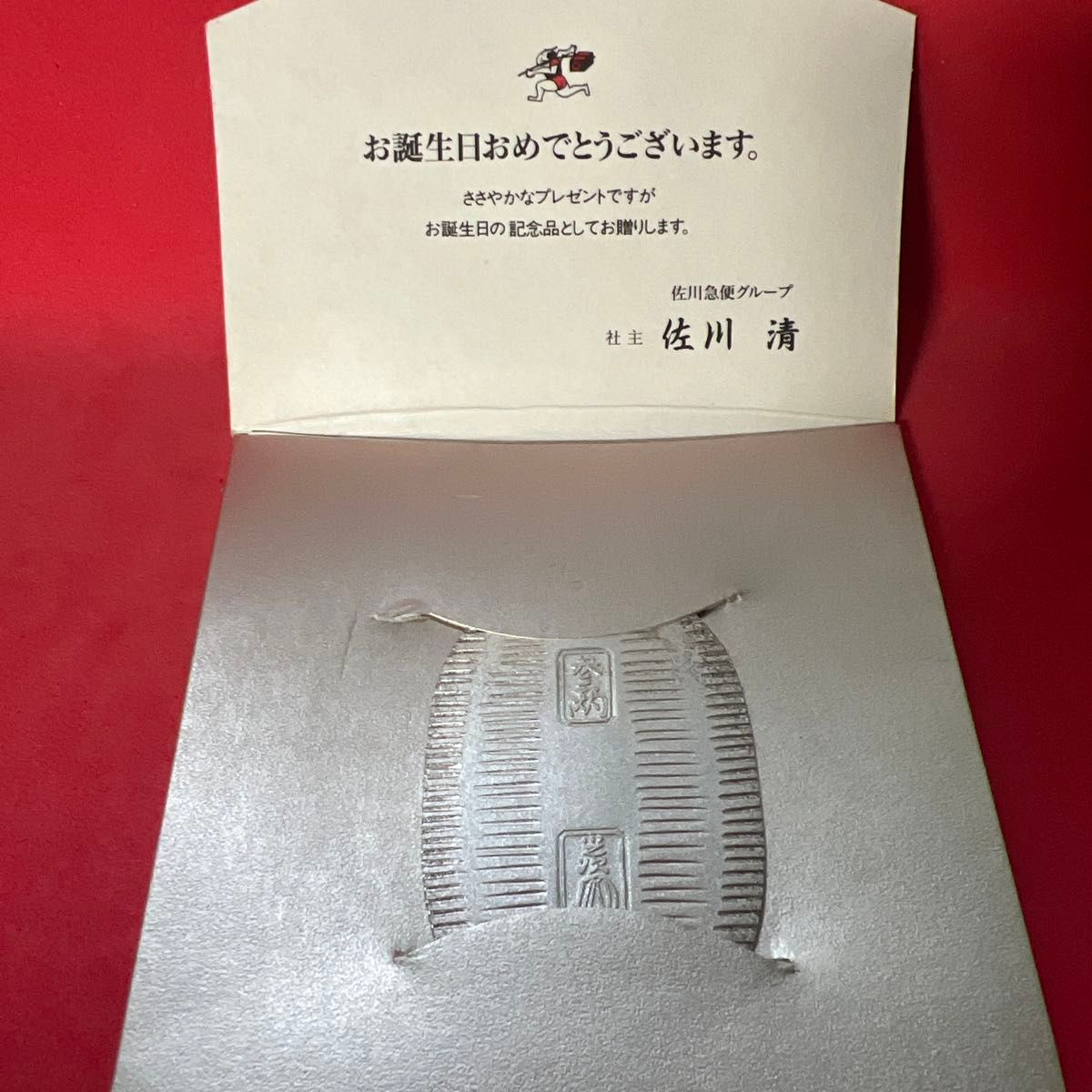 佐川急便グループ 佐川清 お誕生日おめでとう 純銀小判 記念品 佐川