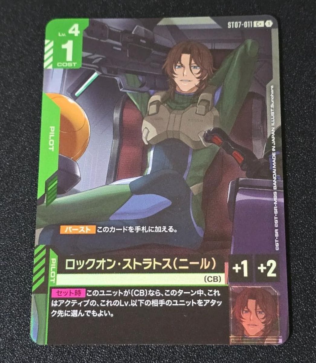 ロックオン・ストラトス（ニール） ST07-011 C+ ガンダムカードゲーム
