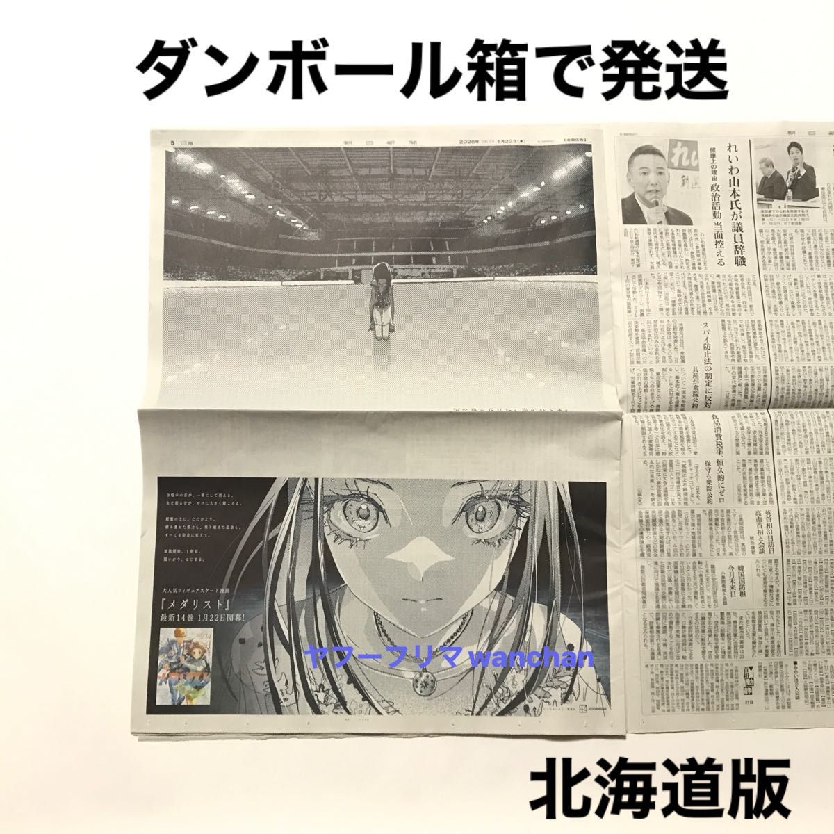 1/22 朝日新聞 メダリスト 狼嵜 光 新聞広告 北海道版｜Yahoo!フリマ
