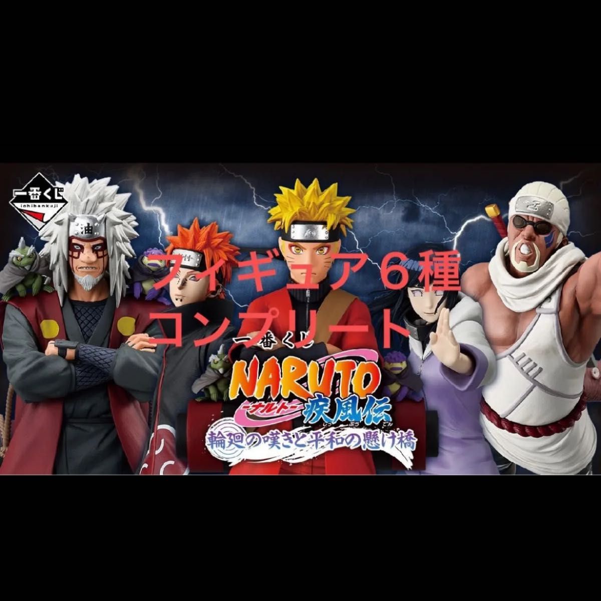 一番くじ NARUTO-ナルト- 疾風伝 輪廻の嘆きと平和の懸け橋 A B C D E