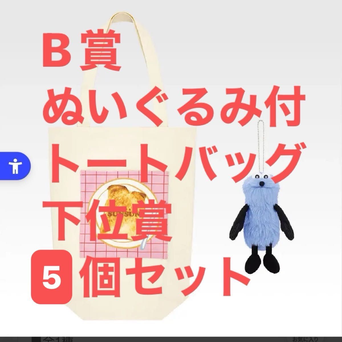 パペットスンスン 一番くじ B賞 ぬいぐるみ付トートバッグ セット