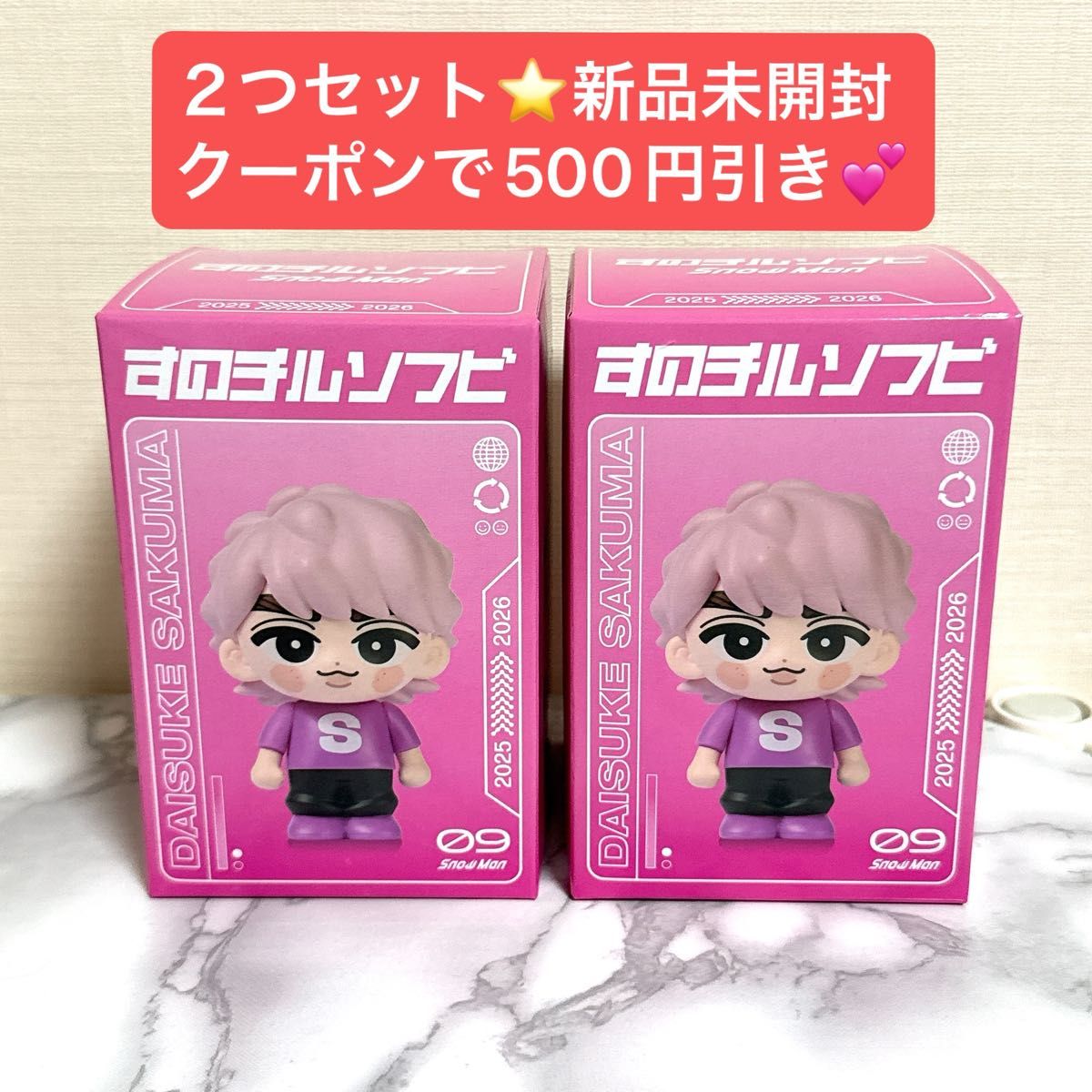 SnowMan スノーマン ON グッズ すのチル ソフビ 佐久間大介 2つ セット