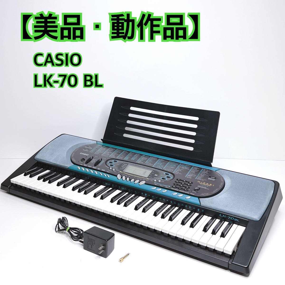 美品・動作品】 CASIO LK-70 BL 光ナビゲーション キーボード カシオ