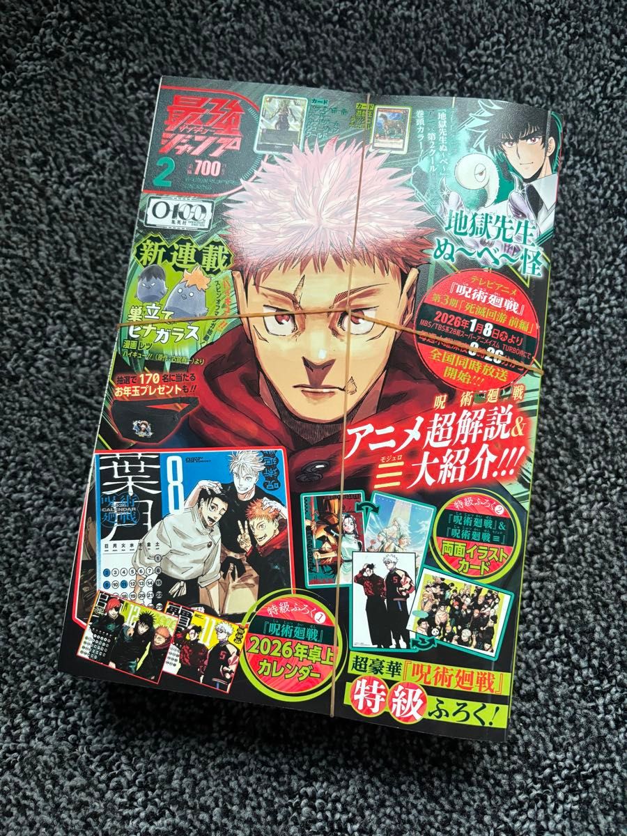 新品未開封】最強ジャンプ2026年2月号 呪術廻戦 付録完備｜Yahoo