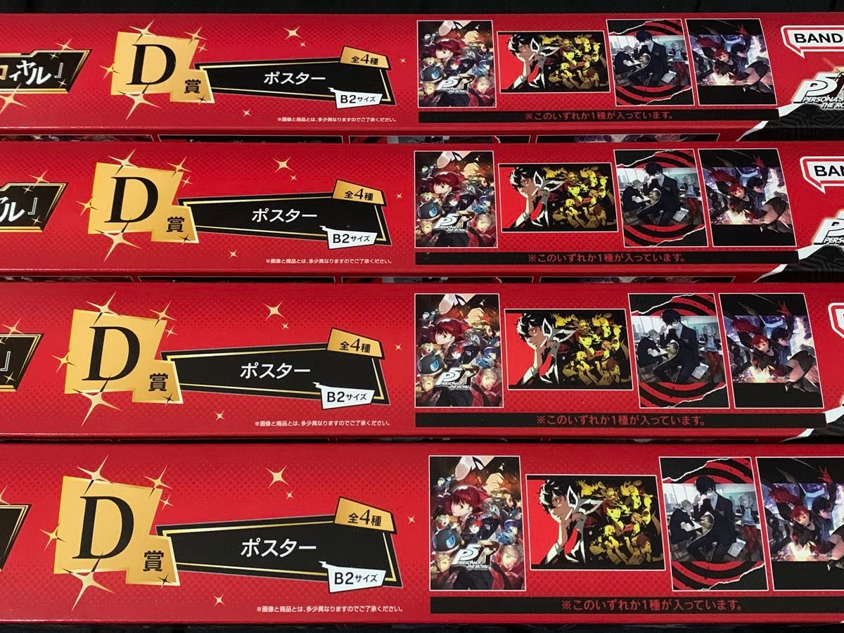 ペルソナ5 一番くじ ザ・ロイヤル ポスター コンプリートセット D賞