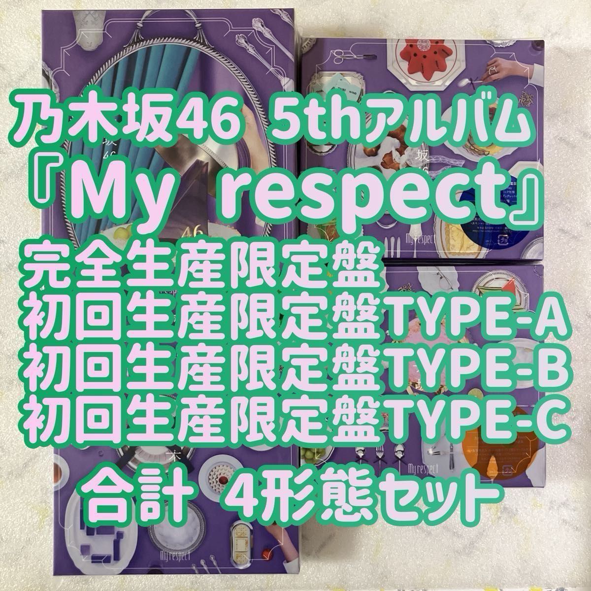 未再生］乃木坂46 My respect 完全生産限定盤＋初回生産限定盤TYPE-ABC