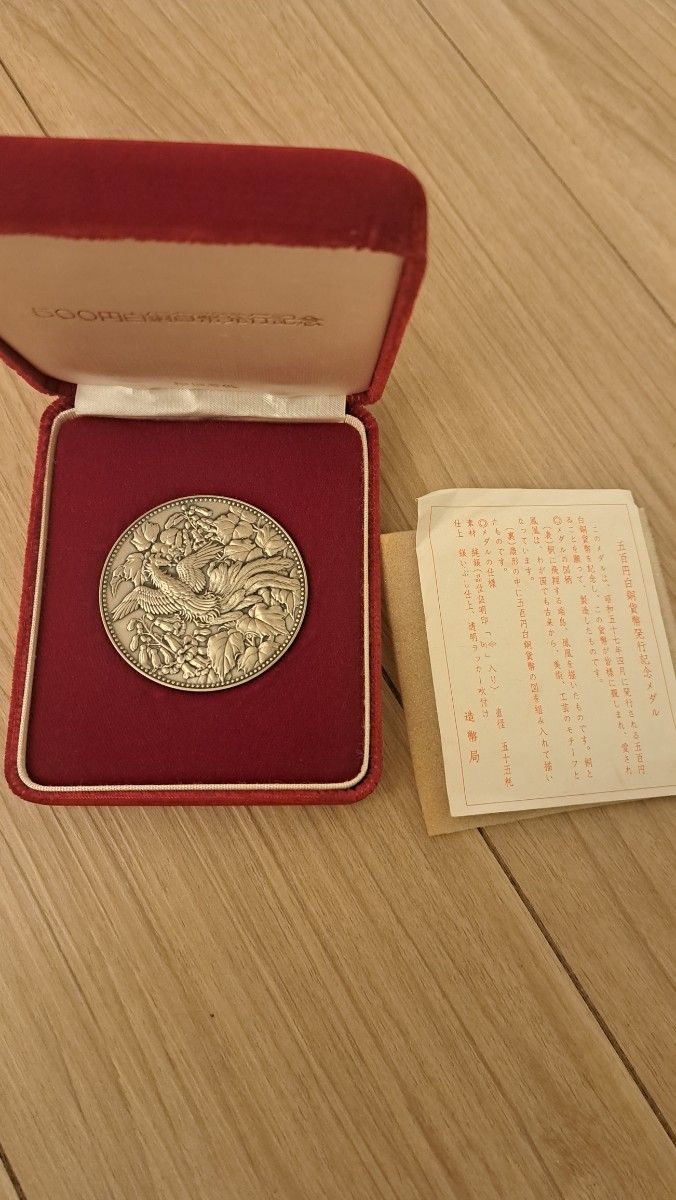 地金価格】500円白銅貨幣発行記念 純銀メダル 造幣局製 昭和57年 126