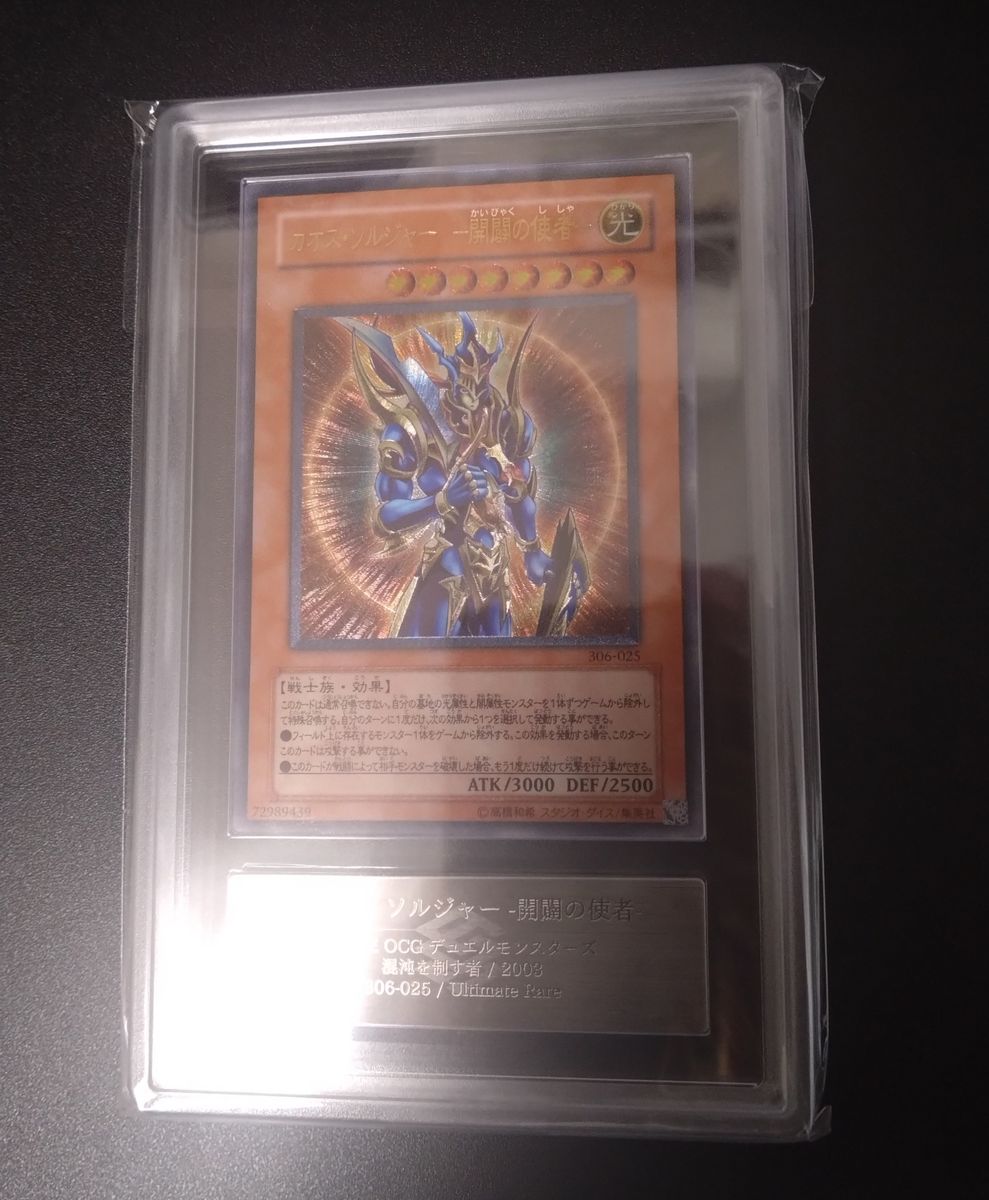 開闢 レリーフ アルティメット カオスソルジャー-開闢の使者-/戦士族