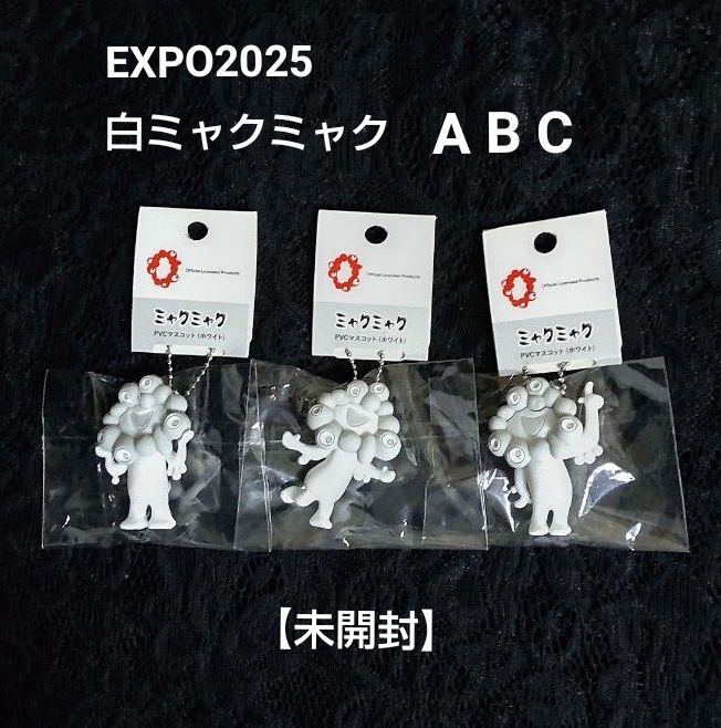 EXPO2025 白ミャクミャク PVCマスコット ABC 3種 キーホルダー ボール