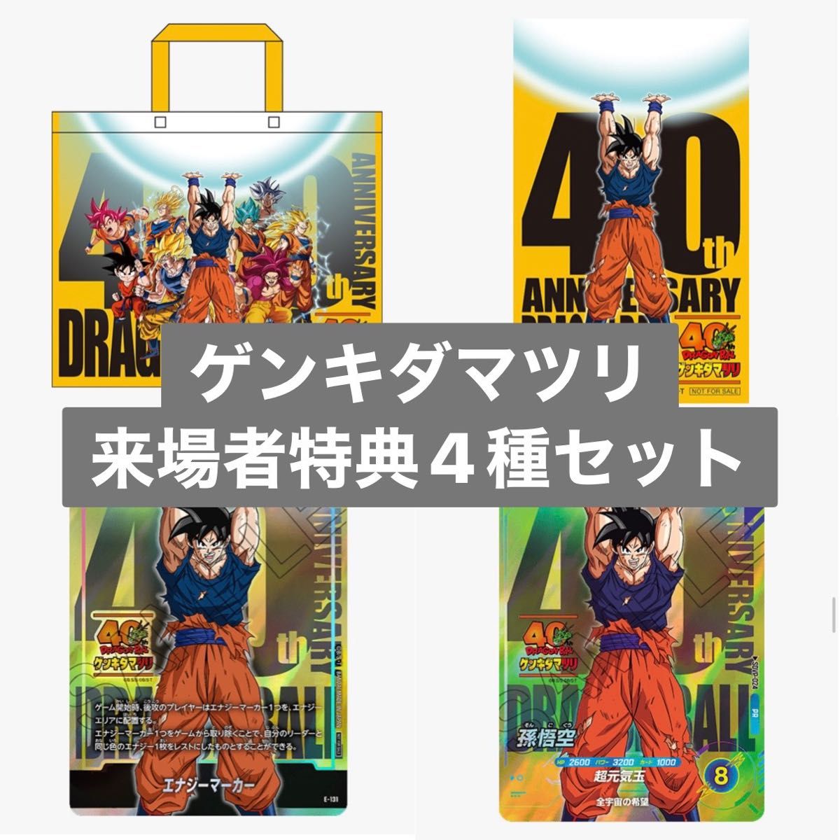 ドラゴンボール 40周年 ゲンキダマツリ 入場者特典 4種セット｜Yahoo