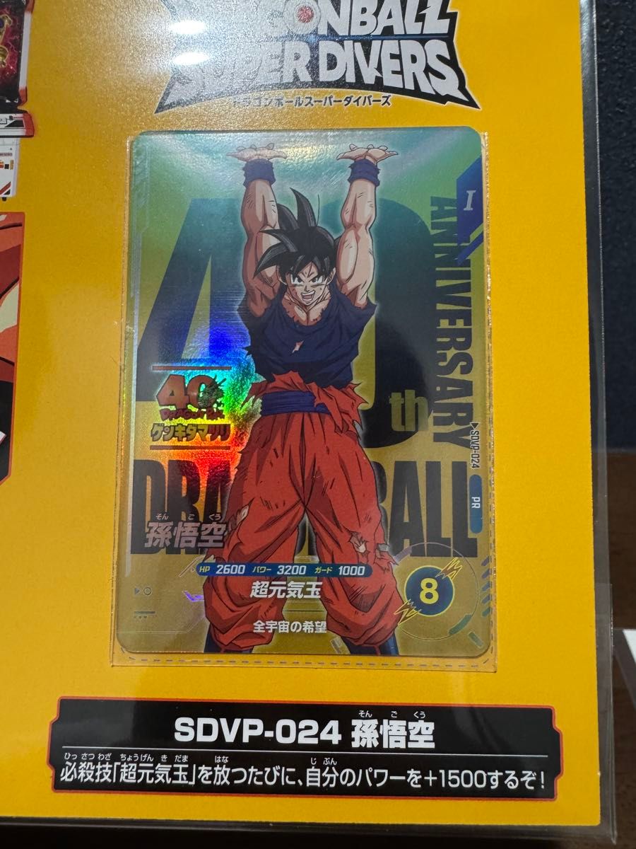 ドラゴンボール スーパーダイバーズSDVP-024 孫悟空 ゲンキダマツリ
