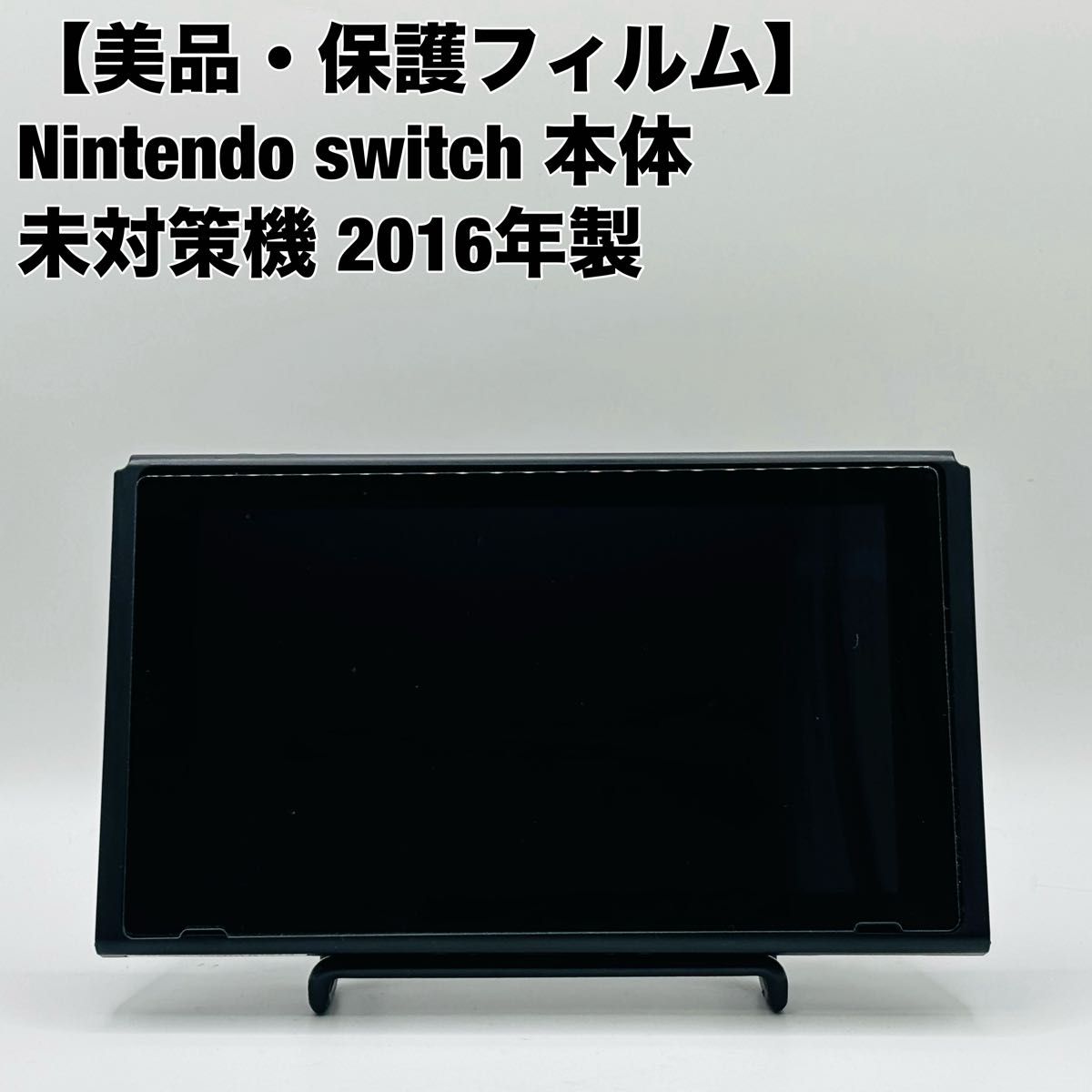 任天堂 ニンテンドースイッチ Nintendo Switch 2016年式 未対策機 本体